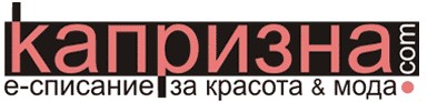 Капризна