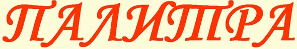 Палитра