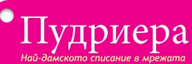 Пудриера